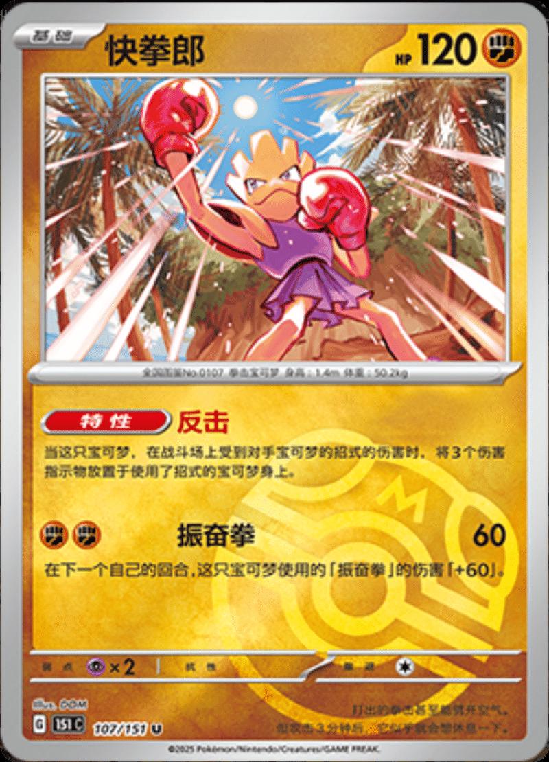Hitmonchan 107 - 151 Collect kart görseli