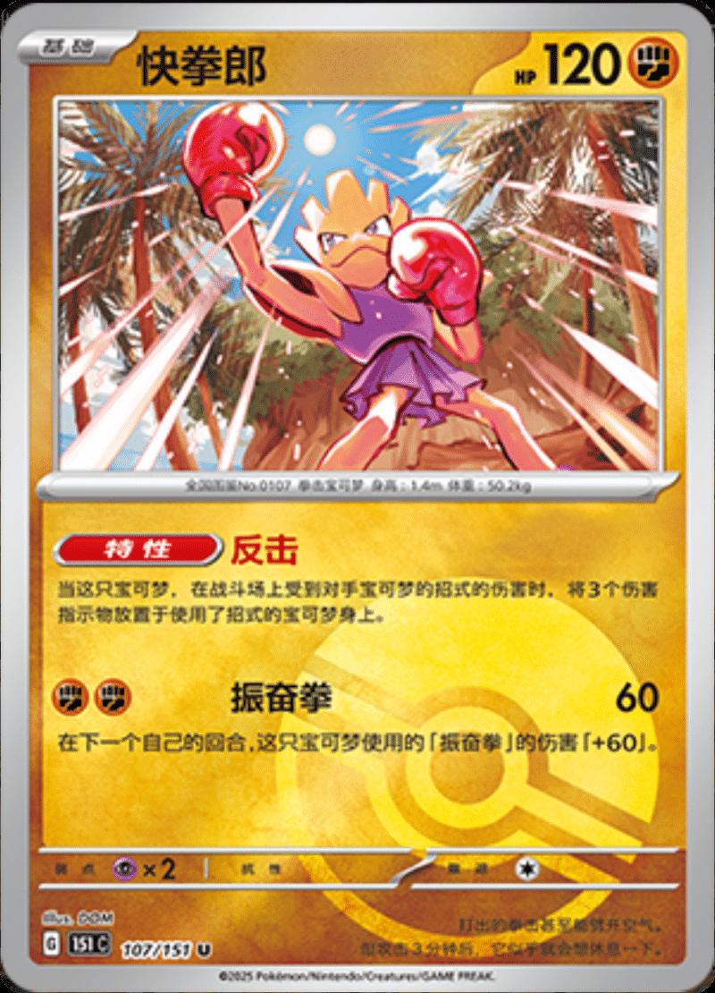 Hitmonchan 107 - 151 Collect kart görseli