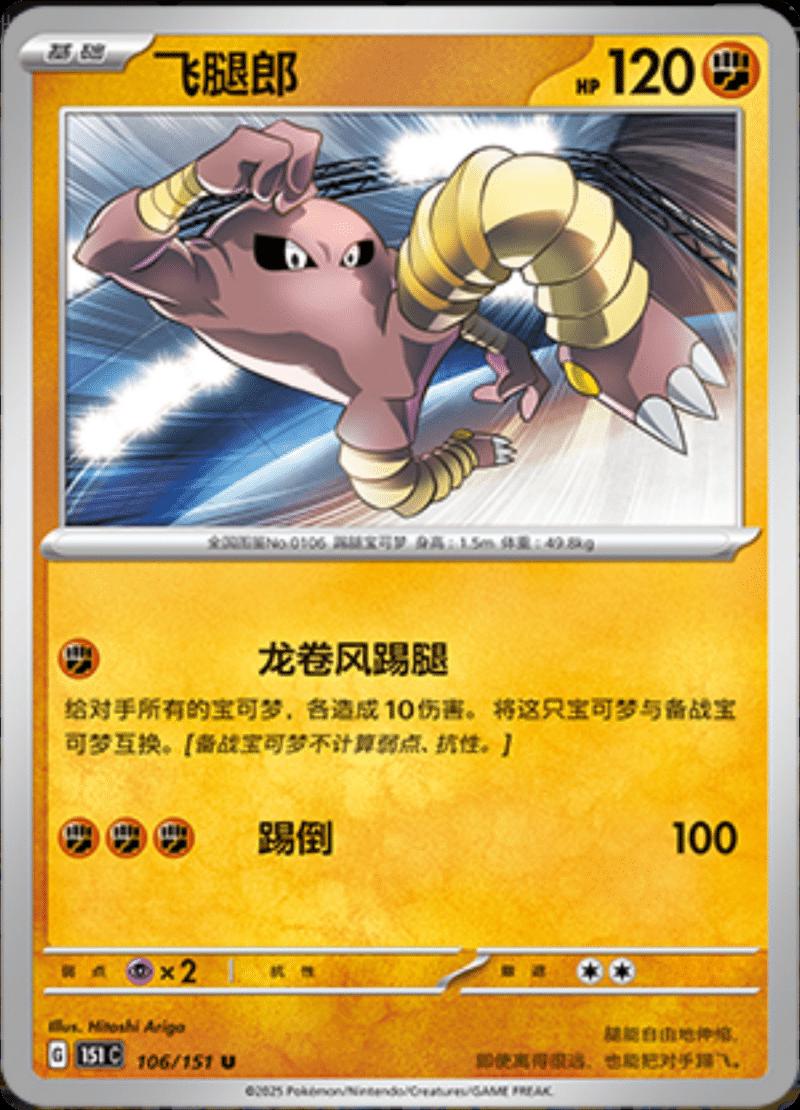 Hitmonlee 106 - 151 Collect kart görseli