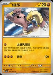 Hitmonlee 106 satış kartı görseli