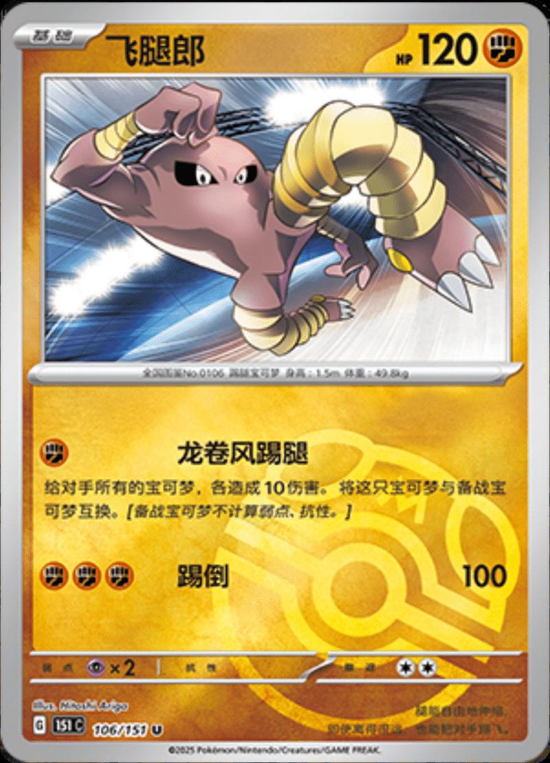 Hitmonlee 106 - 151 Collect kart görseli