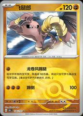 Hitmonlee 106 - 151 Collect kart gorseli