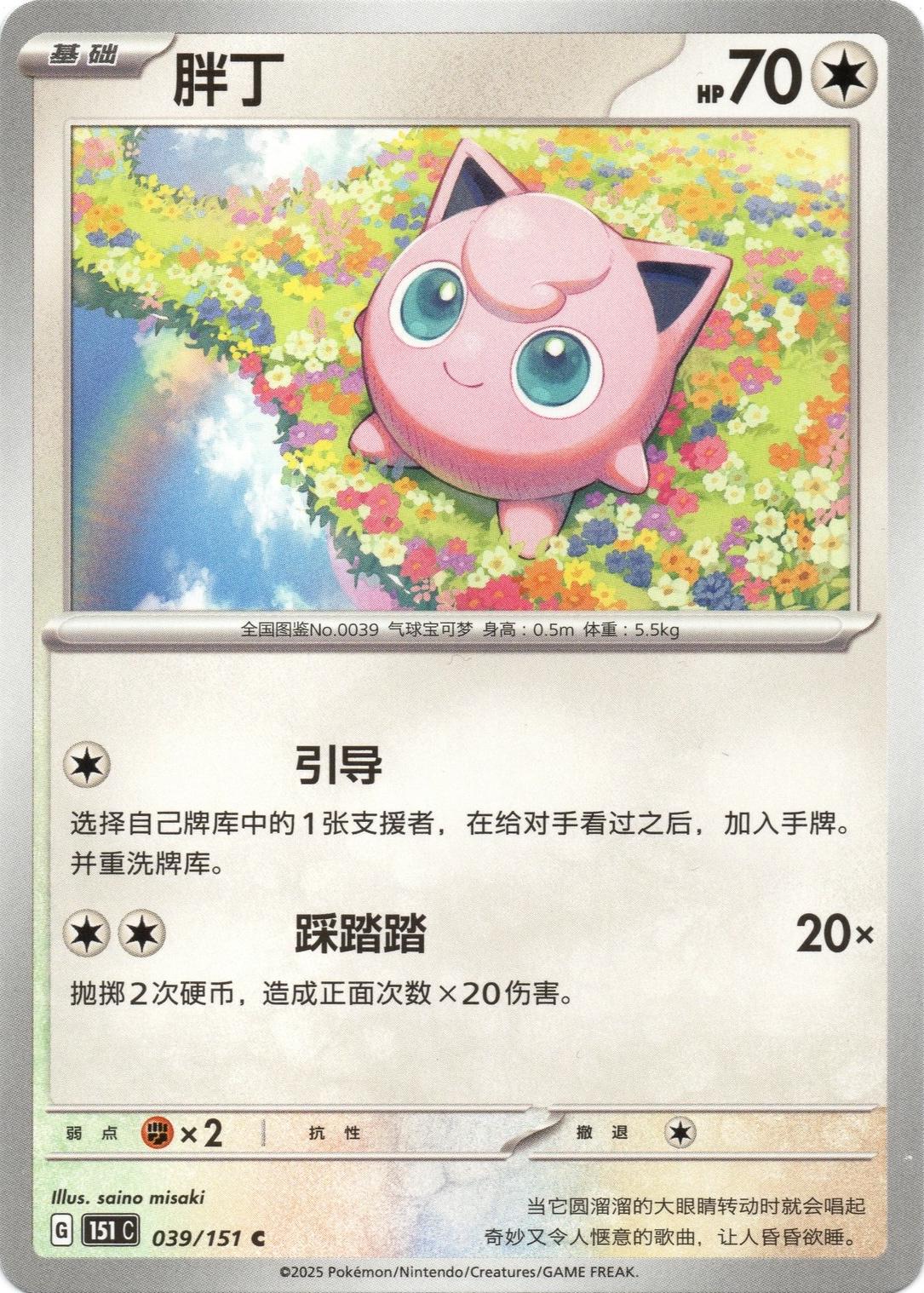 Jigglypuff 39 - 151 Collect kart görseli