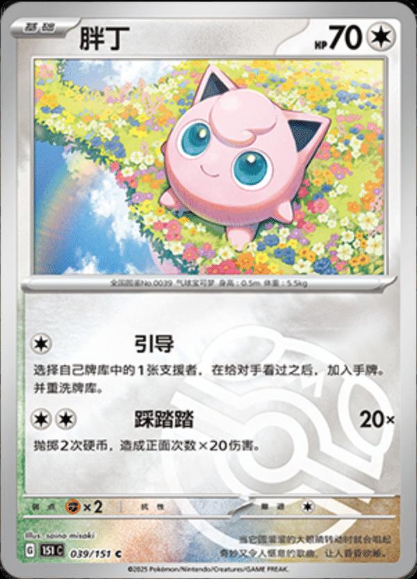 Jigglypuff 39 - 151 Collect kart görseli