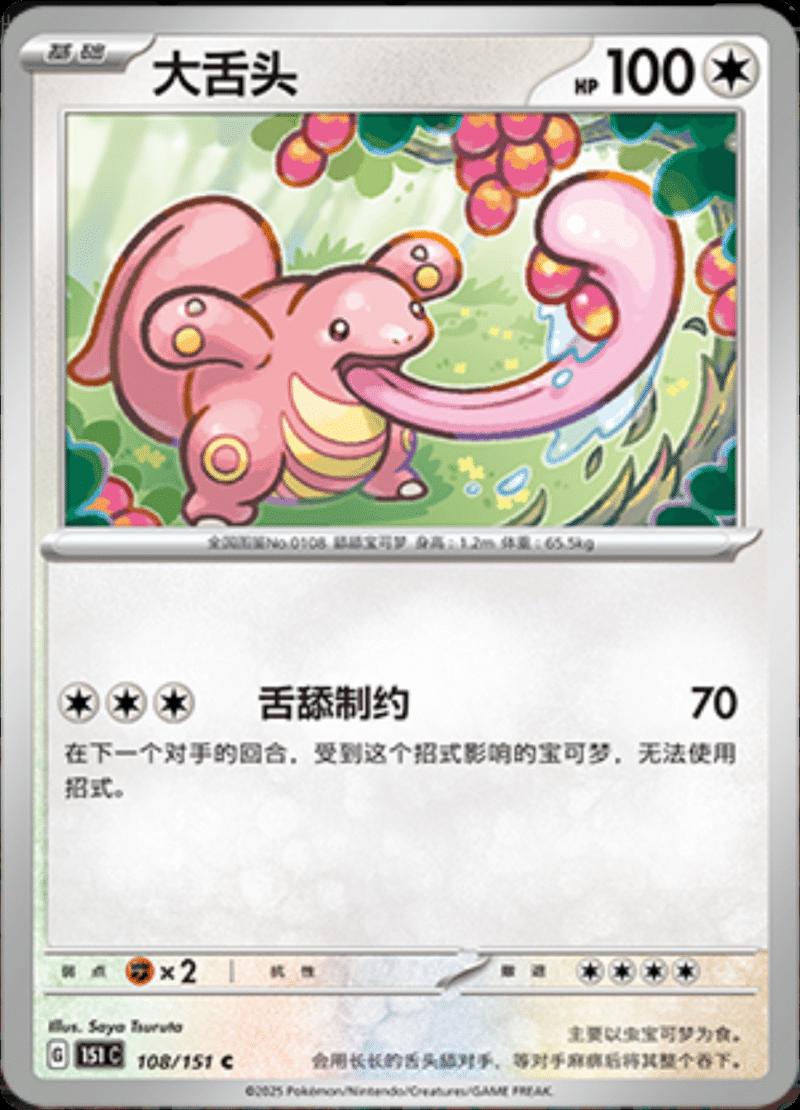 Lickitung 108 - 151 Collect kart görseli