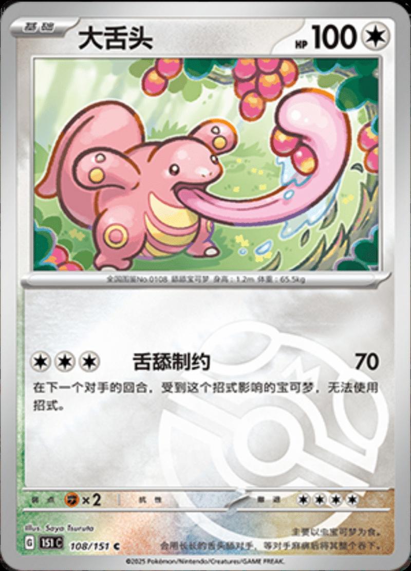 Lickitung 108 - 151 Collect kart görseli