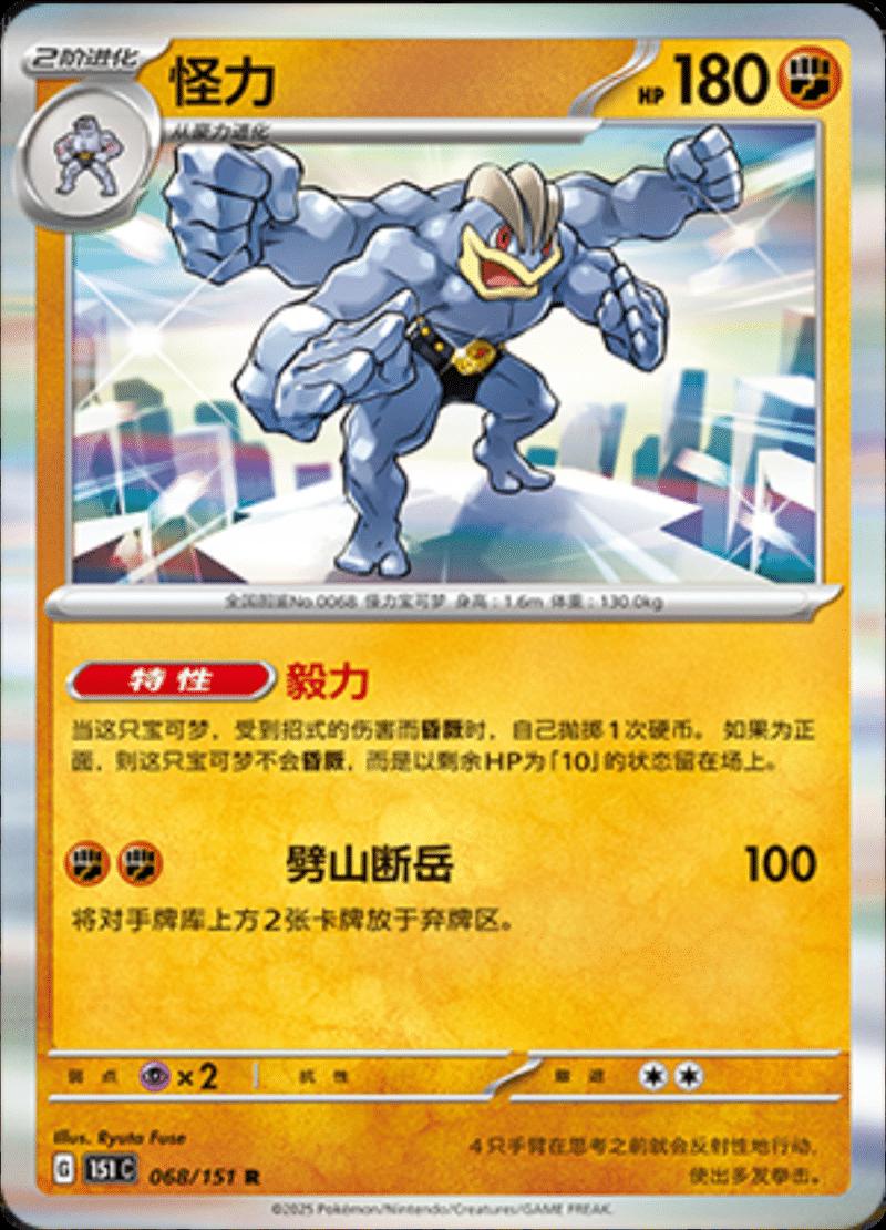 Machamp 68 - 151 Collect kart görseli