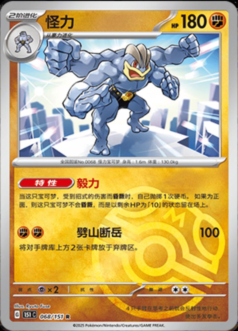 Machamp  68 - 151 Collect kart görseli