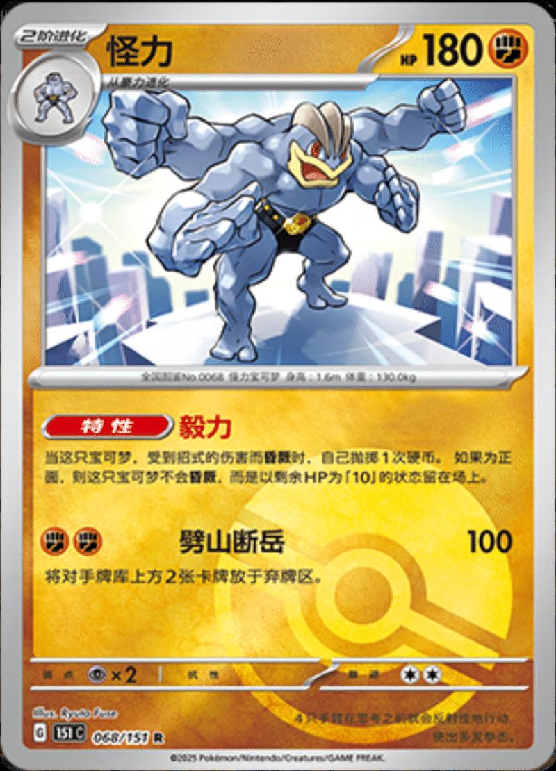 Machamp  68 - 151 Collect kart görseli