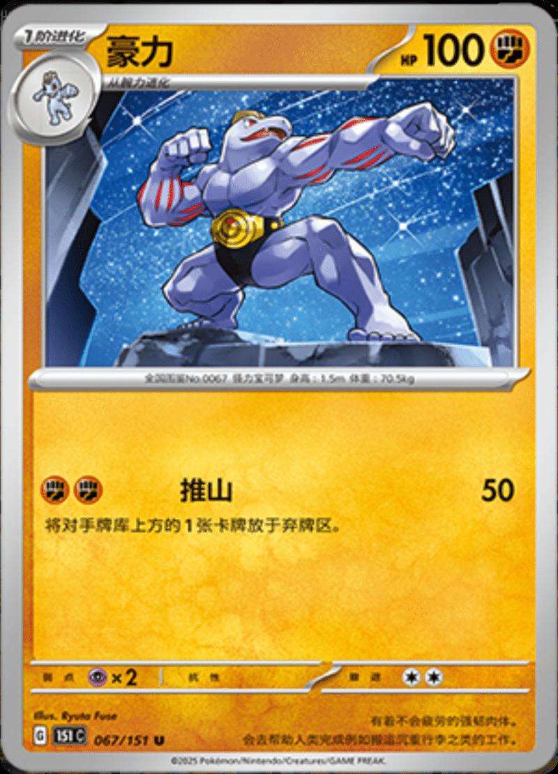 Machoke 67 - 151 Collect kart görseli