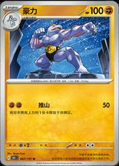 Machoke 67 satış kartı görseli