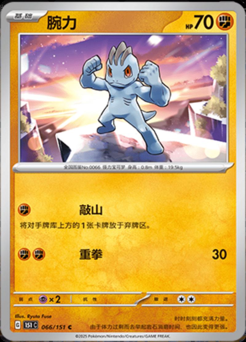 Machop 66 - 151 Collect kart görseli