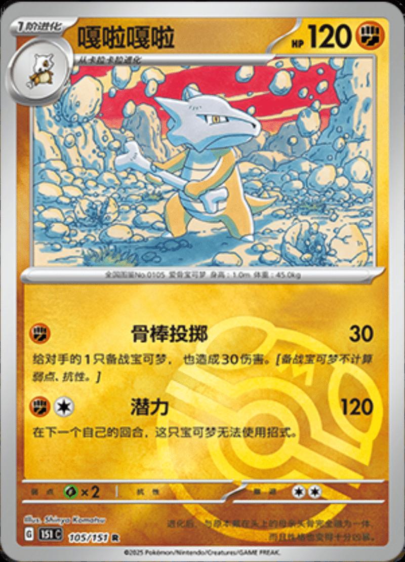 Marowak  105 - 151 Collect kart görseli