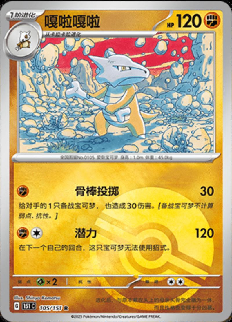 Marowak  105 - 151 Collect kart görseli
