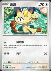 Meowth 52 - 151 Collect kart gorseli