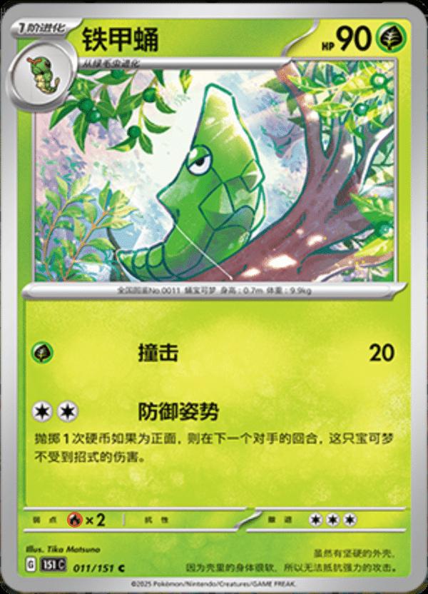 Metapod 11 - 151 Collect kart görseli