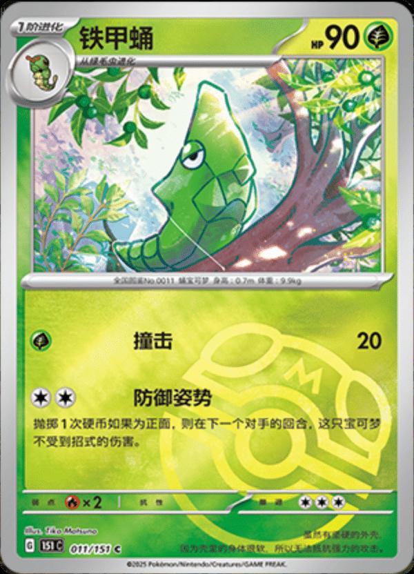 Metapod  11 - 151 Collect kart görseli