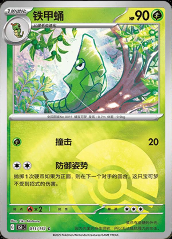 Metapod  11 - 151 Collect kart görseli