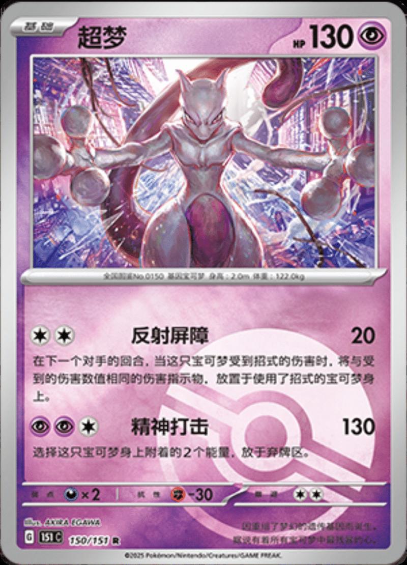 Mewtwo  150 - 151 Collect kart görseli