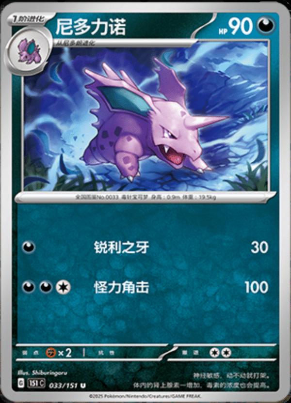 Nidorino 33 - 151 Collect kart görseli