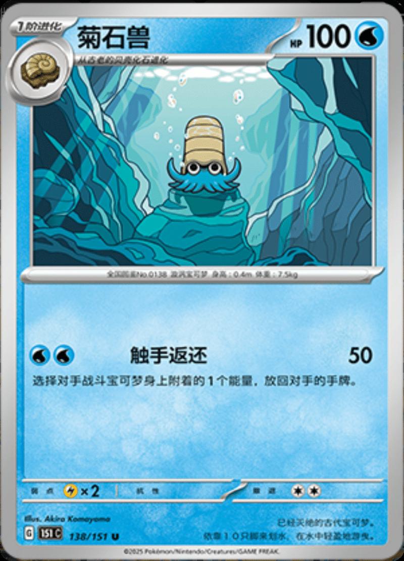 Omanyte 138 - 151 Collect kart görseli