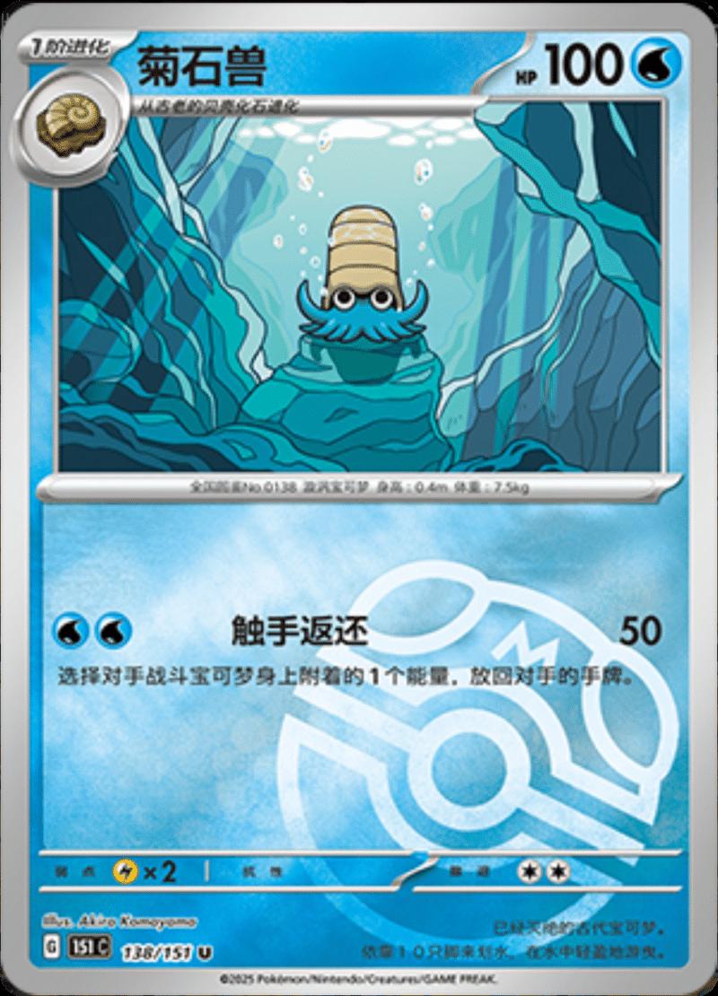 Omanyte  138 - 151 Collect kart görseli