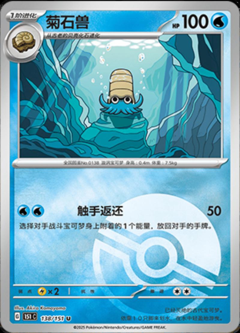 Omanyte  138 - 151 Collect kart görseli