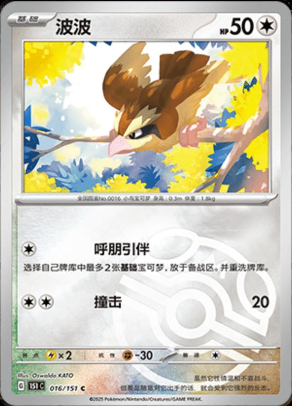 Pidgey 16 - 151 Collect kart görseli