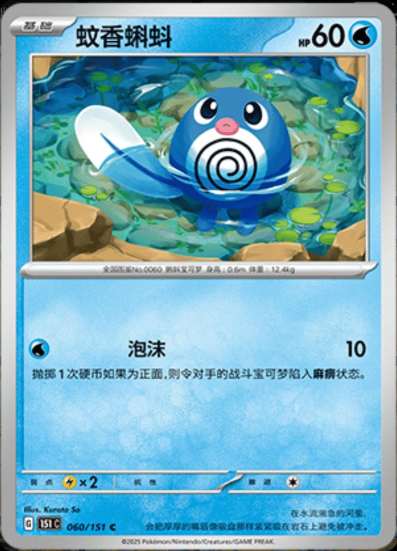 Poliwag 60 - 151 Collect kart görseli