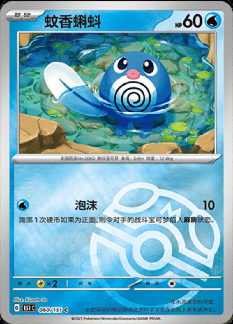 Poliwag 60 - 151 Collect kart görseli