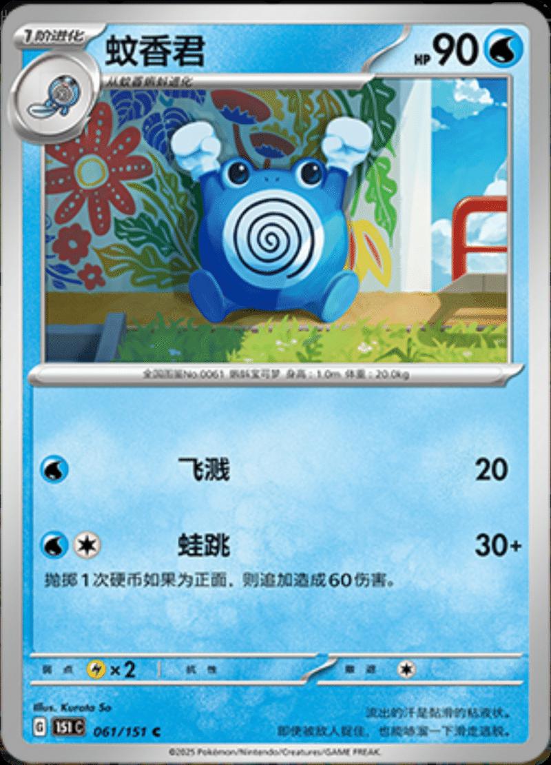 Poliwhirl 61 - 151 Collect kart görseli