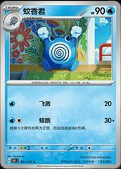 Poliwhirl 61 satış kartı görseli