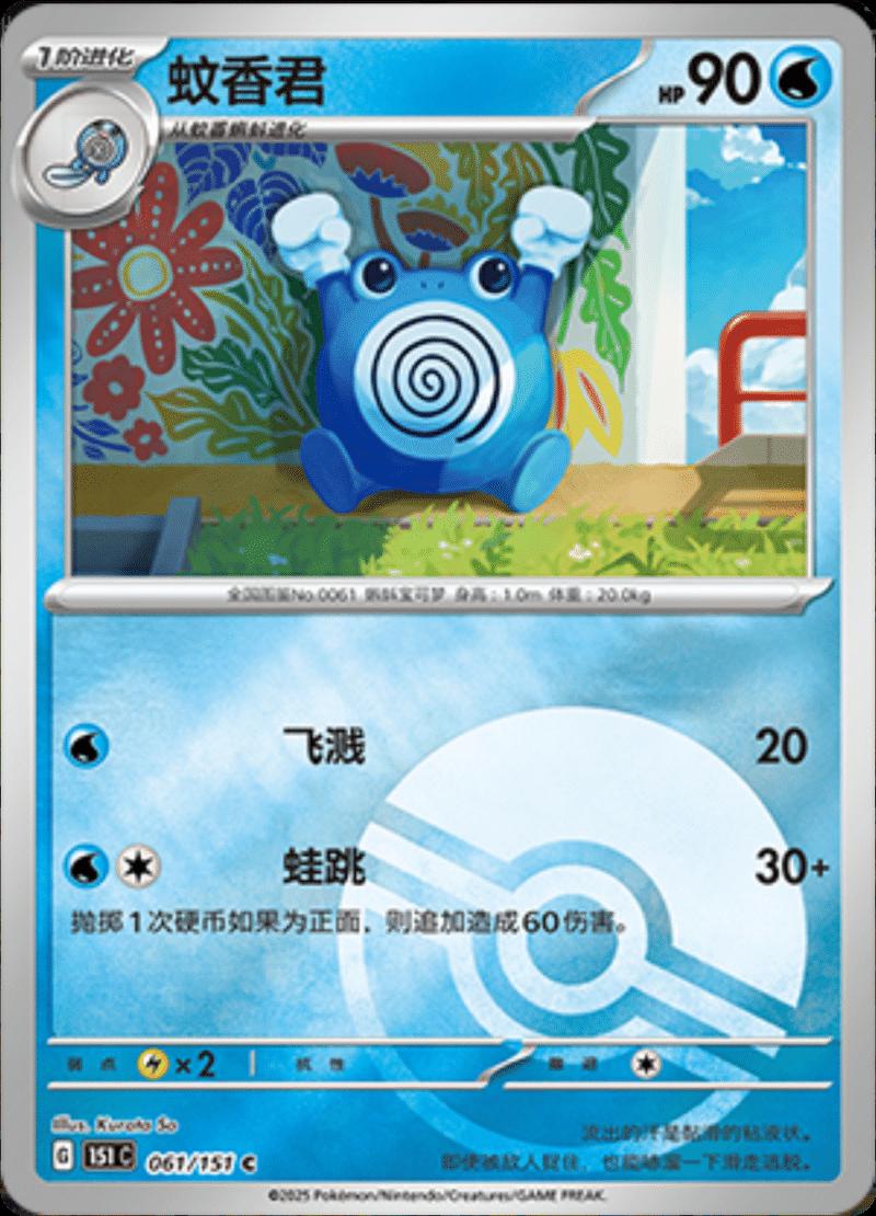 Poliwhirl 61 - 151 Collect kart görseli