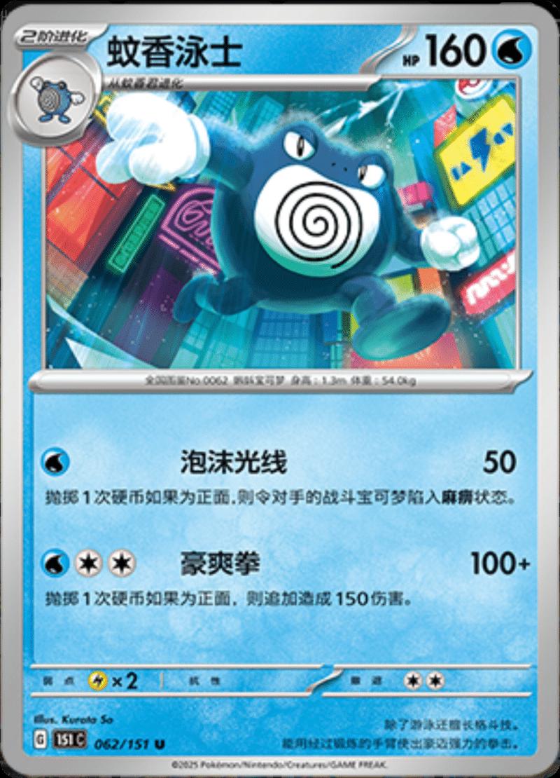 Poliwrath 62 - 151 Collect kart görseli