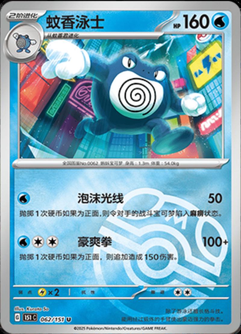 Poliwrath 62 - 151 Collect kart görseli