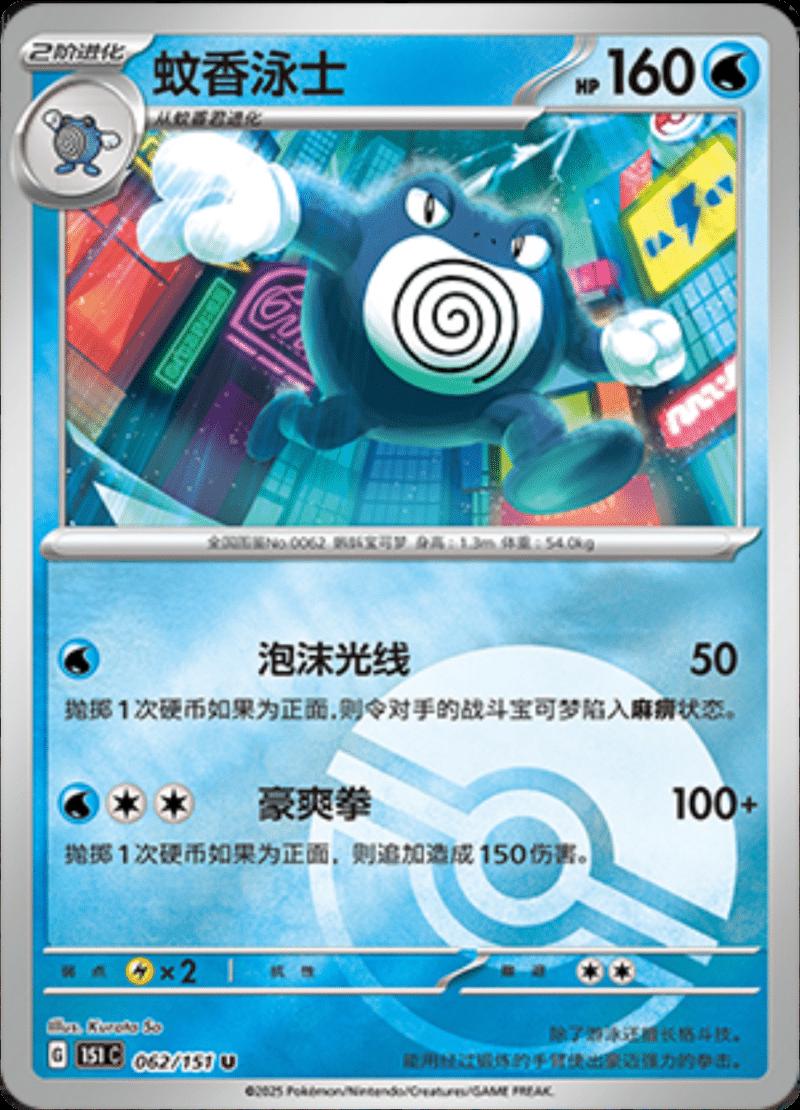 Poliwrath 62 - 151 Collect kart görseli