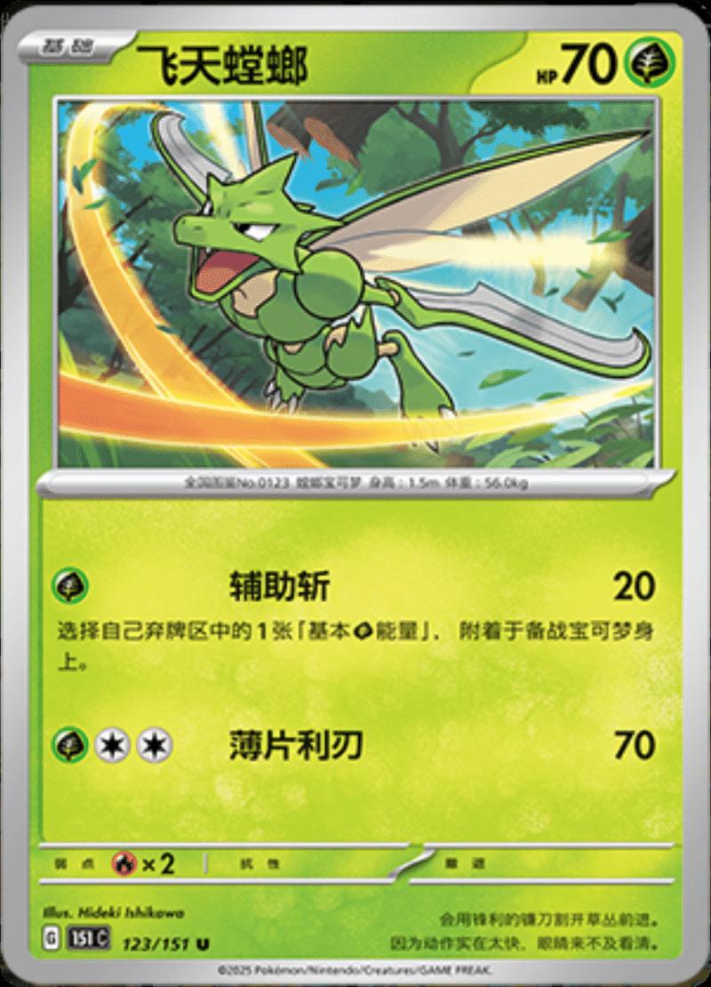 Scyther 123 - 151 Collect kart görseli