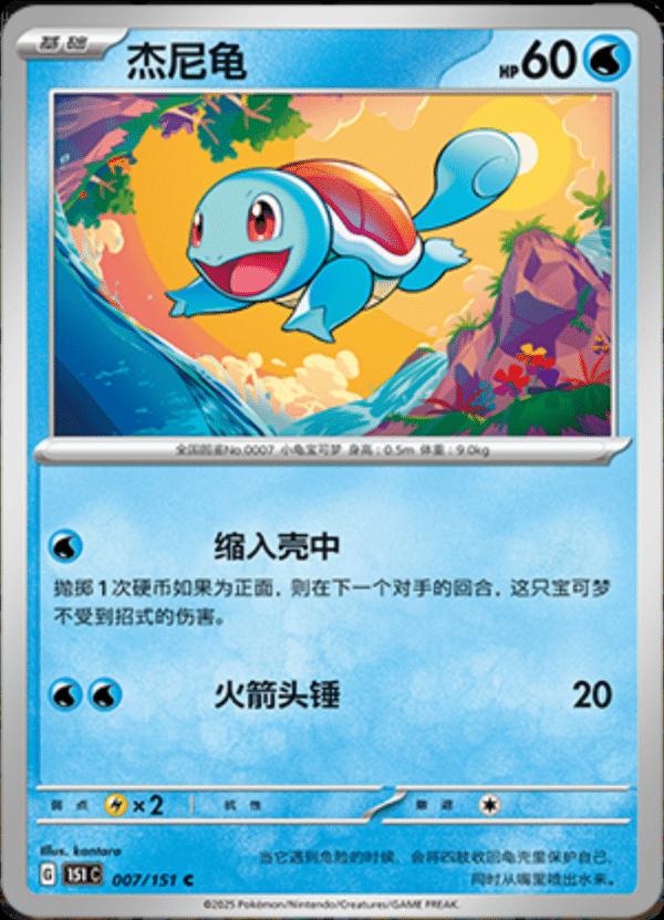 Squirtle 7 - 151 Collect kart görseli