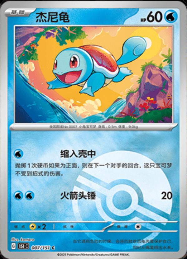 Squirtle 7 - 151 Collect kart görseli