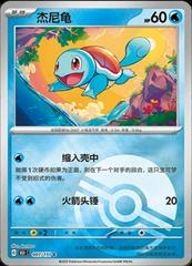 Squirtle
