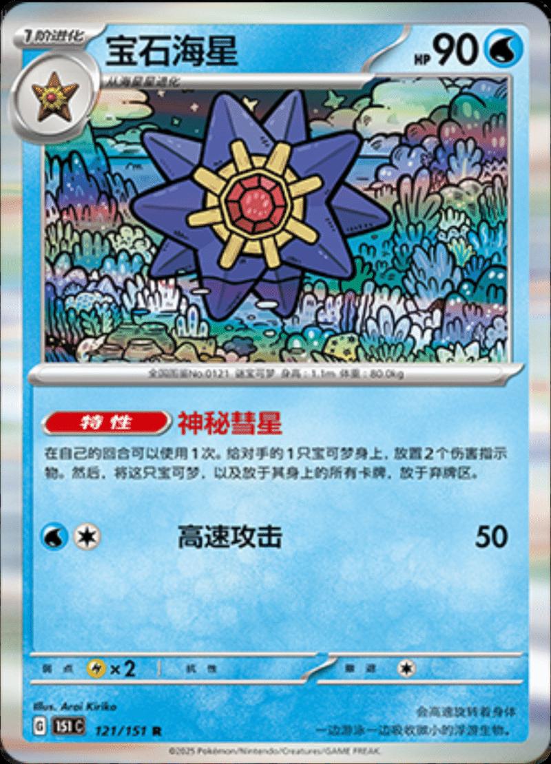 Starmie 121 - 151 Collect kart görseli