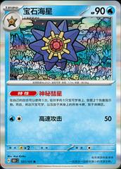 Starmie 121 satış kartı görseli