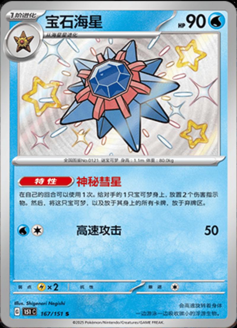 Starmie 167 - 151 Collect kart görseli