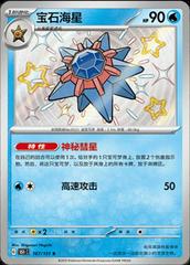 Starmie 167 - 151 Collect kart gorseli