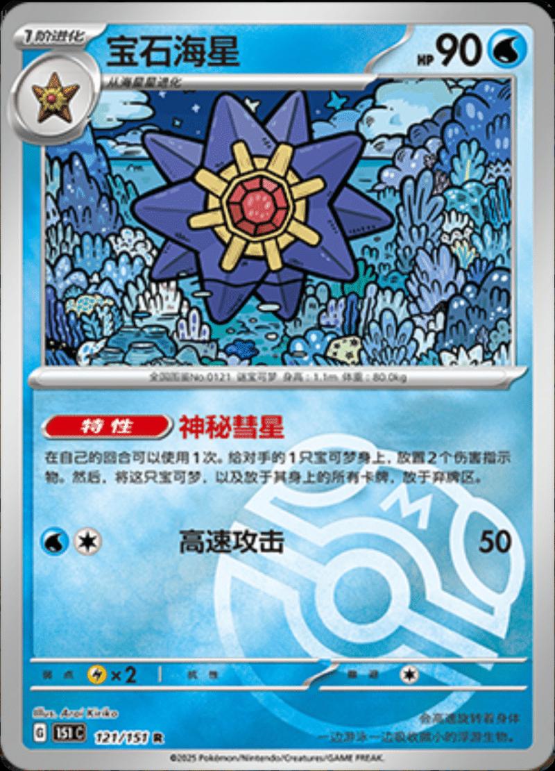 Starmie 121 - 151 Collect kart görseli