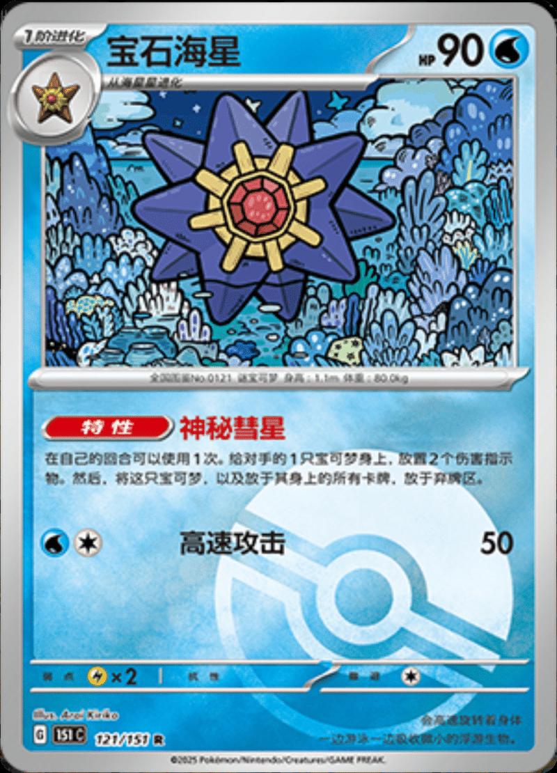 Starmie 121 - 151 Collect kart görseli