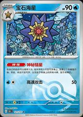 Starmie 121 - 151 Collect kart gorseli