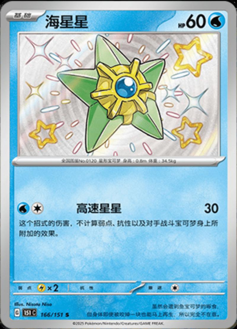 Staryu 166 - 151 Collect kart görseli