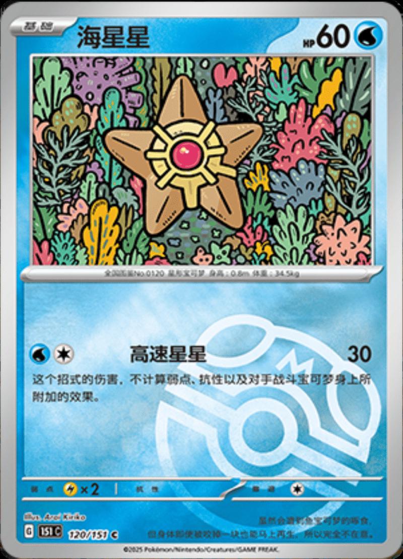 Staryu  120 - 151 Collect kart görseli