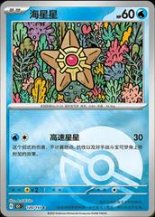 Staryu  120 satış kartı görseli
